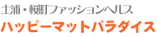 土浦 風俗 ファッションヘルス ハッピーマットパラダイス