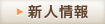新人情報へ